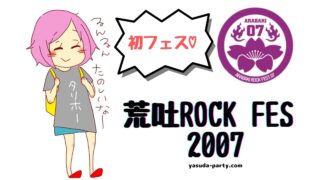 ARABAKI ROCK FES '07アイキャッチ