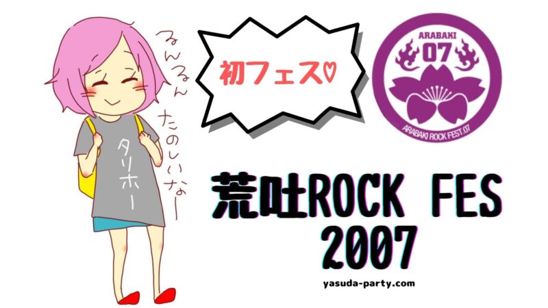 初めて野外フェスに参戦した思い出【ARABAKI ROCK FES 07】 | やす田