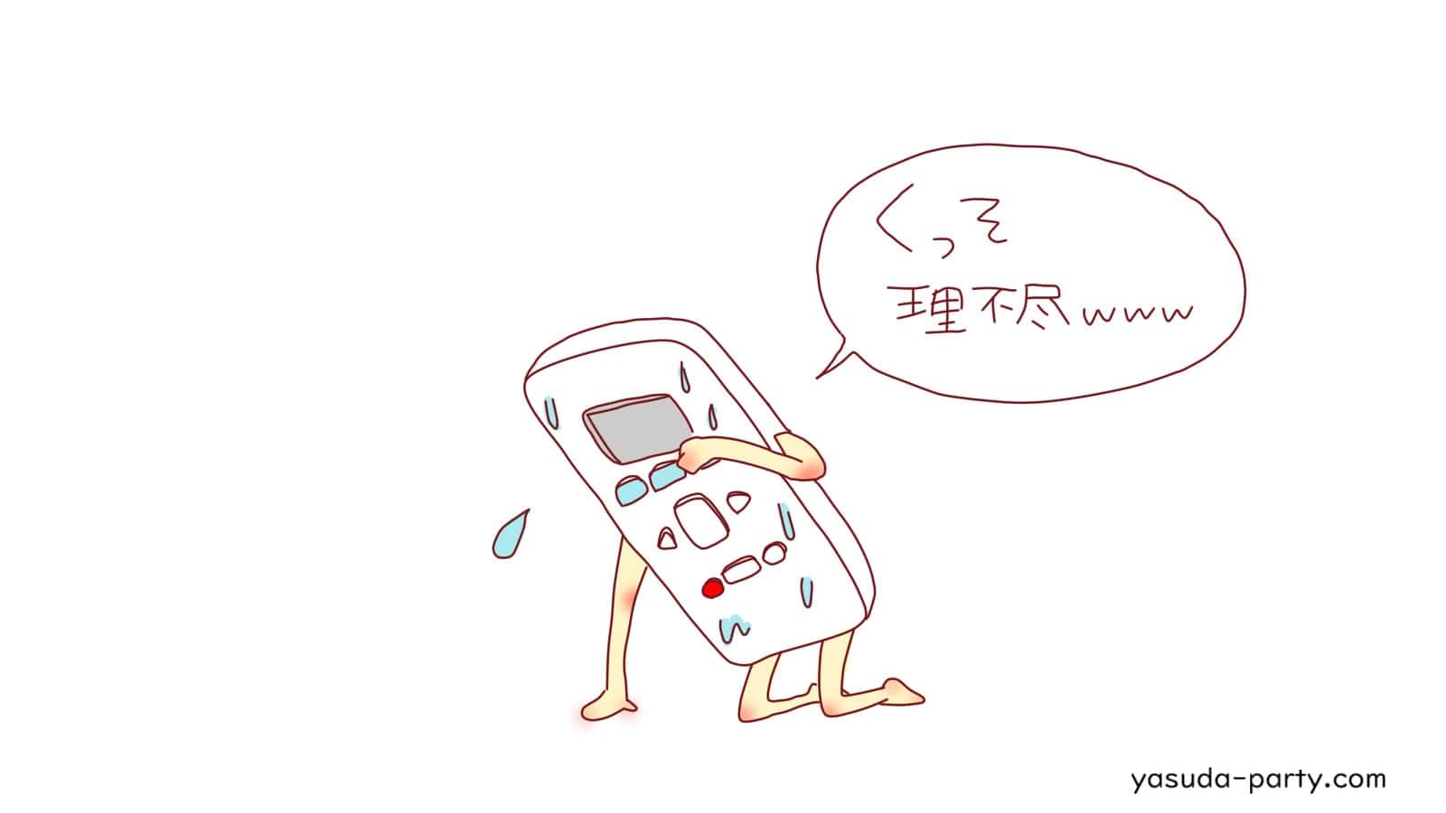 リモコンが水没した時の対処法 水気をとって乾燥させればokです やす田パーティー