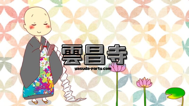 秋田県男鹿市 雲昌寺の魅力を紹介 御朱印や紫陽花などについて やす田パーティー