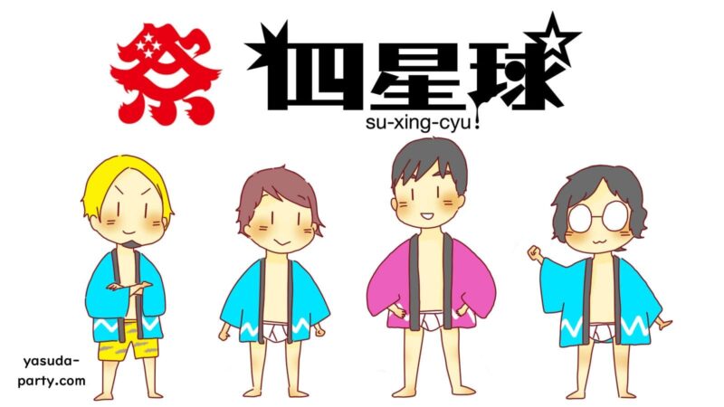 日本一泣けるコミックバンド 四星球 の魅力を紹介 メンバー詳細など やす田パーティー