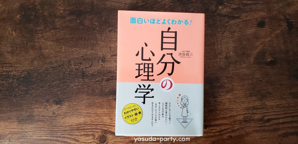 自分の心理学 を読んでみた感想 自分の性格を見つめなおして前向きに生きよう やす田パーティー