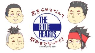 THE BLUE HEARTSアイキャッチ
