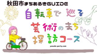 秋田市まちあるきGUIDE自転車 芸術のまち探訪コースアイキャッチ
