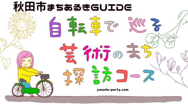 秋田市まちあるきGUIDE自転車 芸術のまち探訪コースアイキャッチ