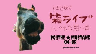 Do!!The★MUSTANG0405アイキャッチ