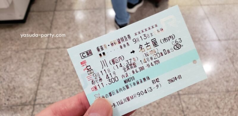 品川→名古屋チケット