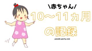 赤ちゃん10～11ヵ月の記録アイキャッチ